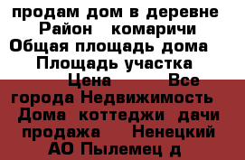 продам дом в деревне  › Район ­ комаричи › Общая площадь дома ­ 52 › Площадь участка ­ 2 705 › Цена ­ 450 - Все города Недвижимость » Дома, коттеджи, дачи продажа   . Ненецкий АО,Пылемец д.